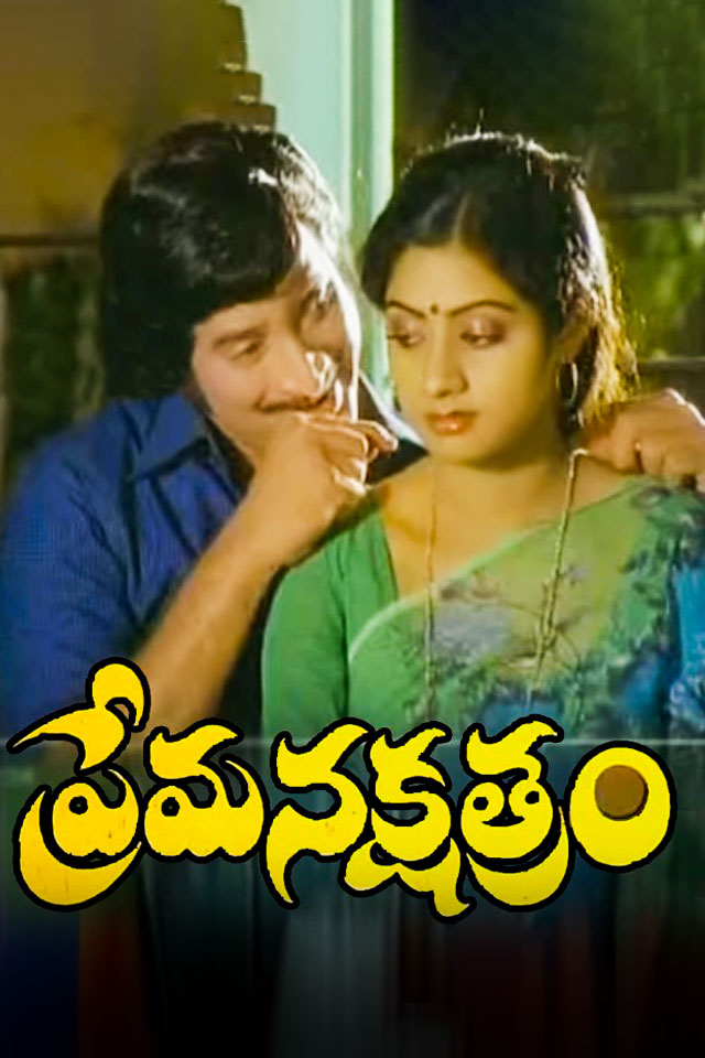 Cast. Song Prema Nakshatram (1982) | V CINEMA - Movie, Review, Cast, Songs ...